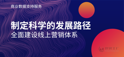 助力企業(yè)建立線上營銷評估體系 世界工廠網(wǎng)推出商業(yè)數(shù)據(jù)支持服務(wù)